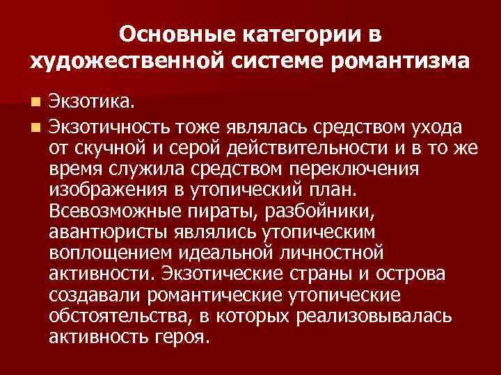Основные категории в художественной системе романтизма Экзотика. n Экзотичность тоже являлась средством ухода от