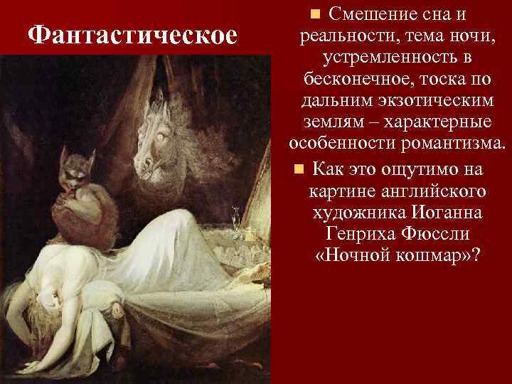 Фантастическое Смешение сна и реальности, тема ночи, устремленность в бесконечное, тоска по дальним экзотическим