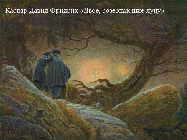 Каспар Давид Фридрих «Двое, созерцающие луну» 