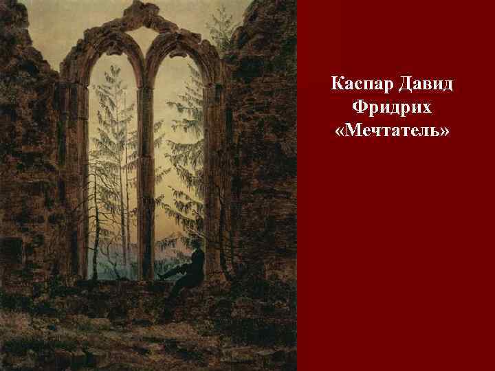 Каспар Давид Фридрих «Мечтатель» 