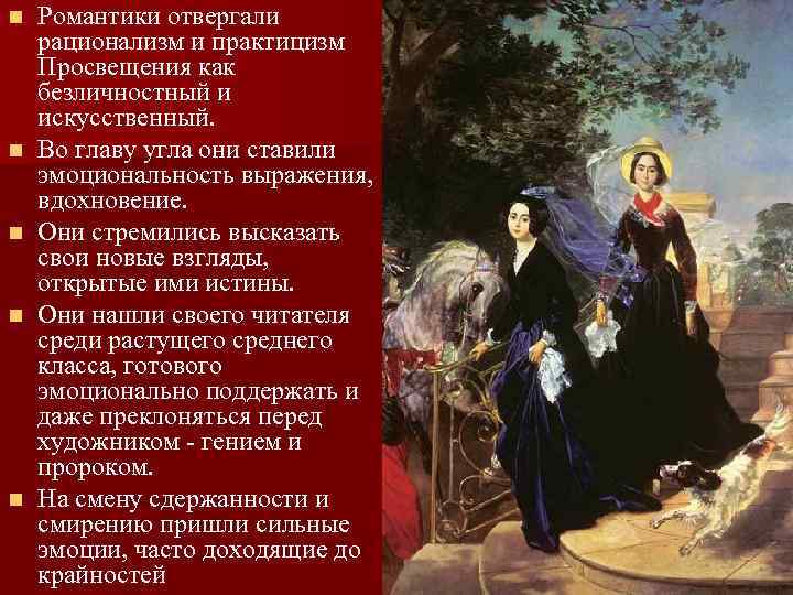 n n n Романтики отвергали рационализм и практицизм Просвещения как безличностный и искусственный. Во