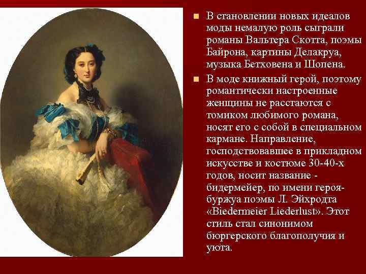 В становлении новых идеалов моды немалую роль сыграли романы Вальтера Скотта, поэмы Байрона, картины