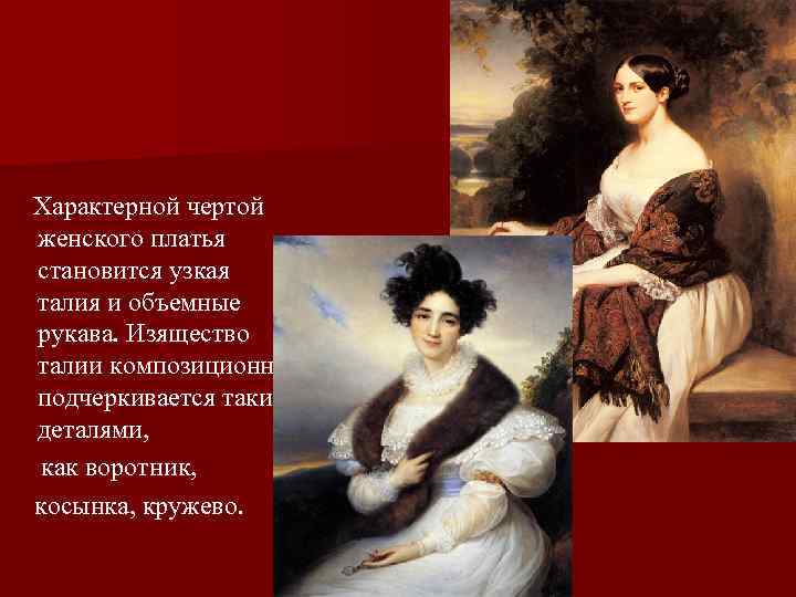  Характерной чертой женского платья становится узкая талия и объемные рукава. Изящество талии композиционно