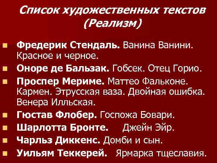 Список художественных текстов (Реализм) n n n n Фредерик Стендаль. Ванина Ванини. Красное и