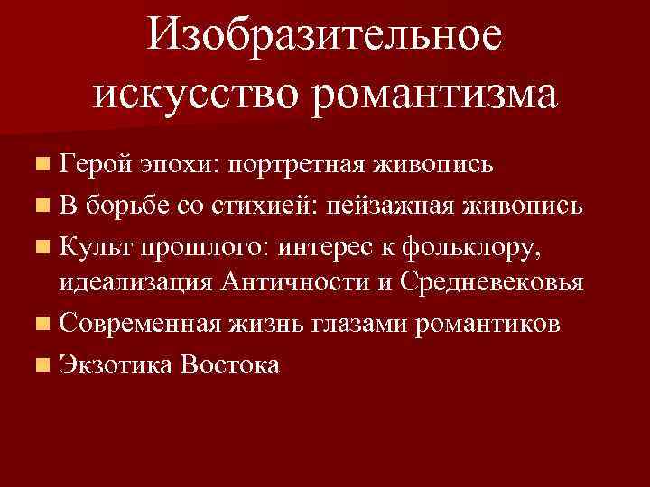 Изобразительное искусство романтизма n Герой эпохи: портретная живопись n В борьбе со стихией: пейзажная