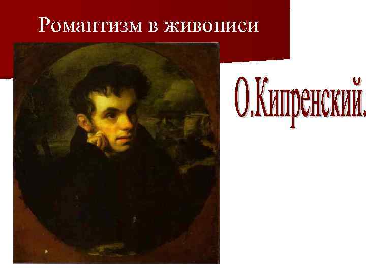 Романтизм в живописи 