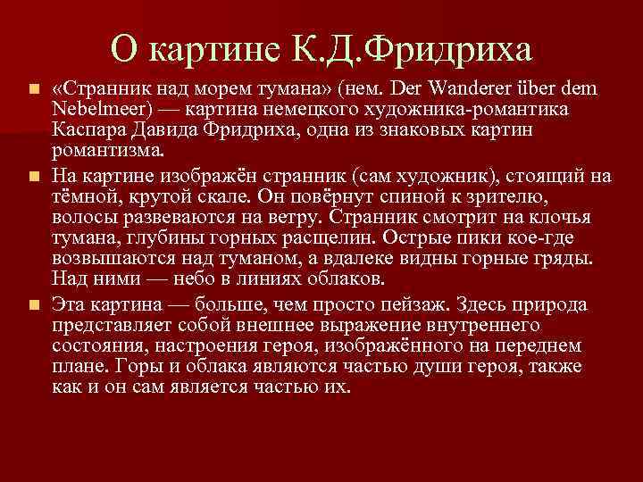 О картине К. Д. Фридриха «Странник над морем тумана» (нем. Der Wanderer über dem