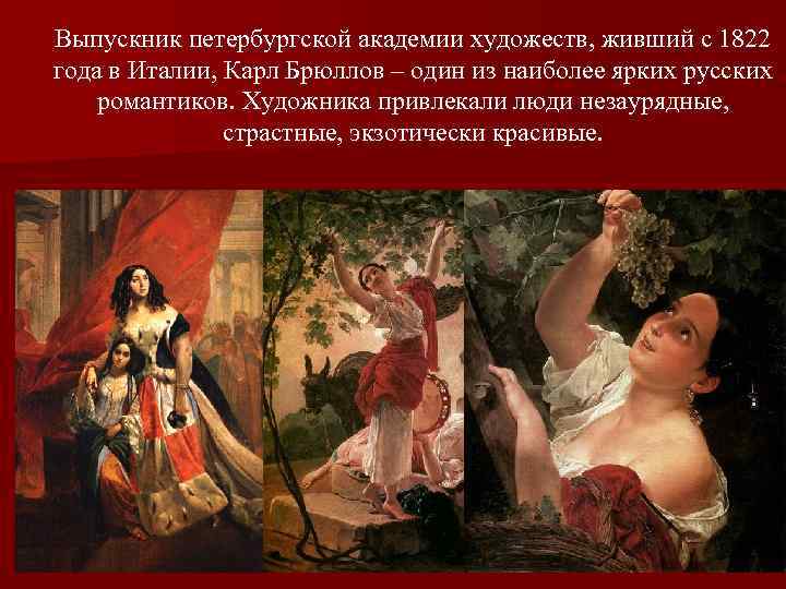 Выпускник петербургской академии художеств, живший с 1822 года в Италии, Карл Брюллов – один