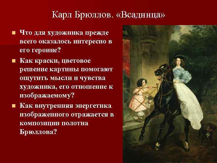 Карл Брюллов. «Всадница» Что для художника прежде всего оказалось интересно в его героине? n