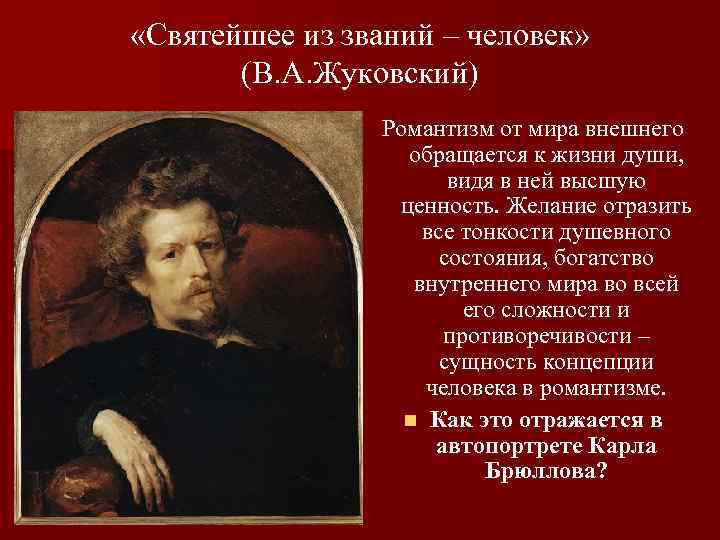  «Святейшее из званий – человек» (В. А. Жуковский) Романтизм от мира внешнего обращается