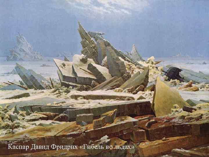 Каспар Давид Фридрих «Гибель во льдах» 