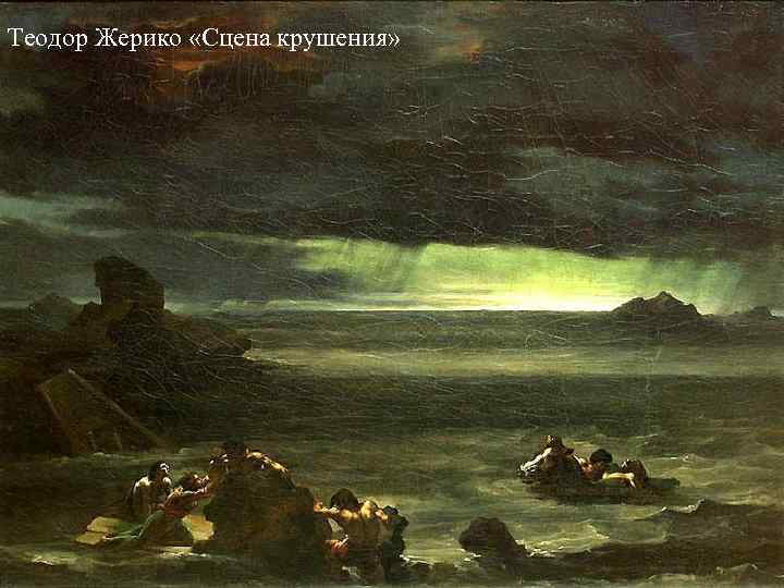 Теодор Жерико «Сцена крушения» 