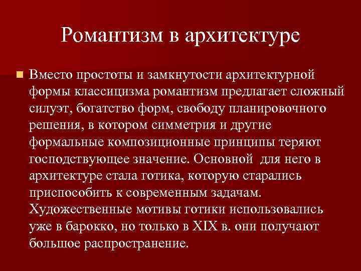 Романтизм в архитектуре n Вместо простоты и замкнутости архитектурной формы классицизма романтизм предлагает сложный