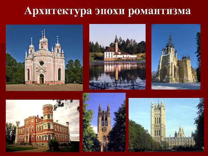 Архитектура эпохи романтизма 