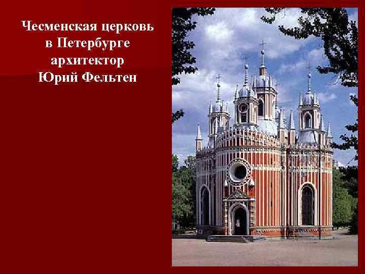 Чесменская церковь в Петербурге архитектор Юрий Фельтен 