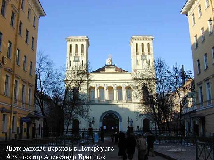 Лютеранская церковь в Петербурге Архитектор Александр Брюллов 