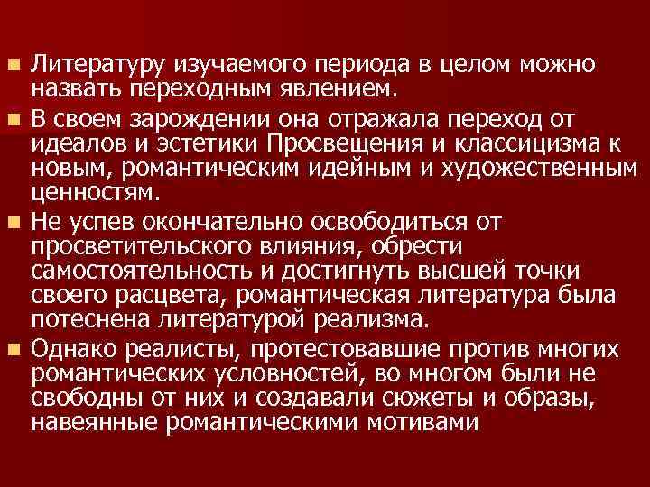 Литературу изучаемого периода в целом можно назвать переходным явлением. n В своем зарождении она