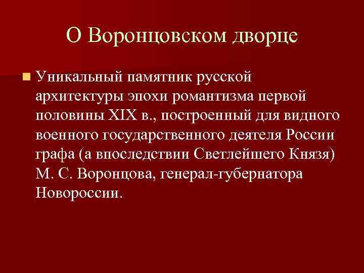 О Воронцовском дворце n Уникальный памятник русской архитектуры эпохи романтизма первой половины XIX в.
