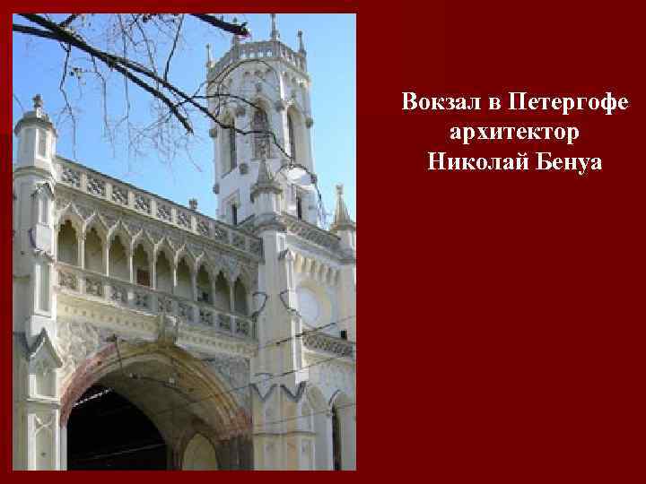 Вокзал в Петергофе архитектор Николай Бенуа 
