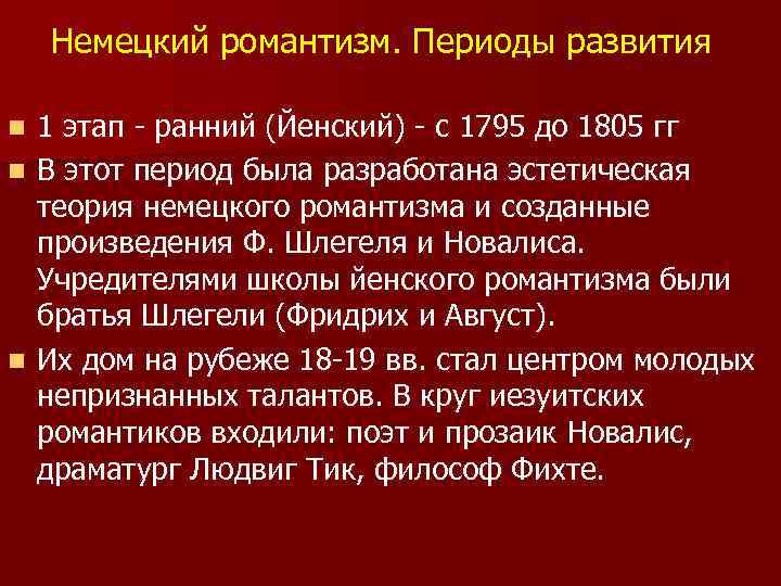 Немецкий романтизм. Периоды развития 1 этап - ранний (Йенский) - с 1795 до 1805