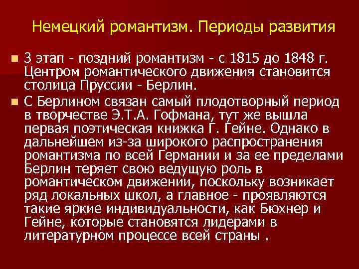Немецкий романтизм. Периоды развития 3 этап - поздний романтизм - с 1815 до 1848