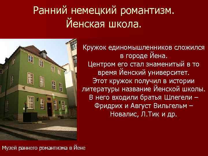 Ранний немецкий романтизм. Йенская школа. Кружок единомышленников сложился в городе Йена. Центром его стал
