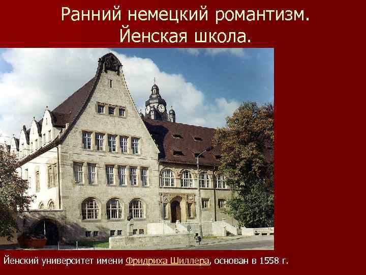 Ранний немецкий романтизм. Йенская школа. Йенский университет имени Фридриха Шиллера, основан в 1558 г.
