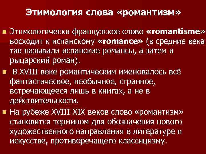 Этимология слова «романтизм» Этимологически французское слово «romantisme» восходит к испанскому «romance» (в средние века