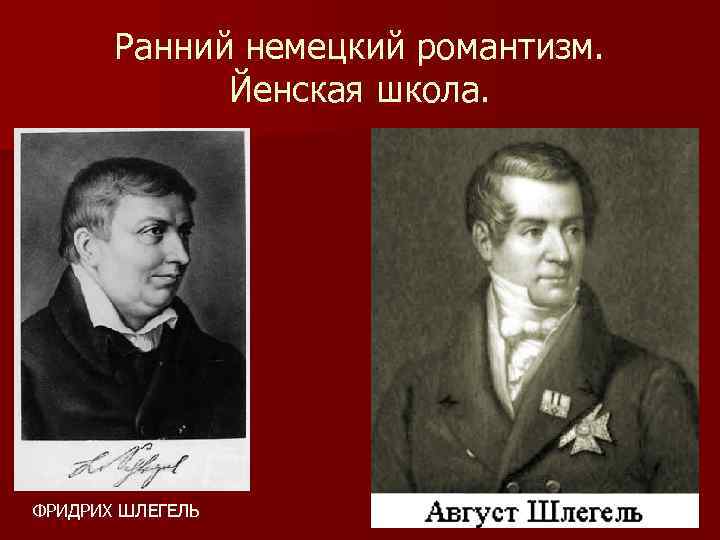 Ранний немецкий романтизм. Йенская школа. ФРИДРИХ ШЛЕГЕЛЬ 