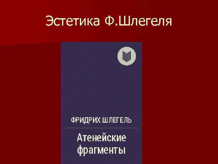 Эстетика Ф. Шлегеля 