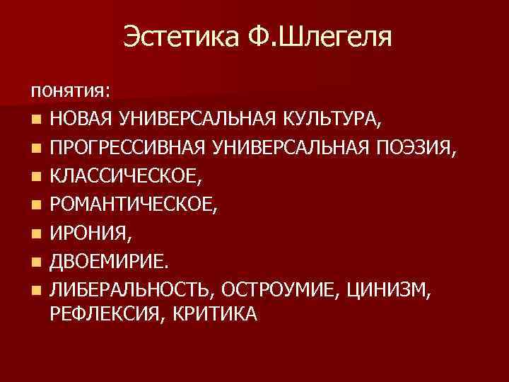 Эстетика Ф. Шлегеля понятия: n НОВАЯ УНИВЕРСАЛЬНАЯ КУЛЬТУРА, n ПРОГРЕССИВНАЯ УНИВЕРСАЛЬНАЯ ПОЭЗИЯ, n КЛАССИЧЕСКОЕ,