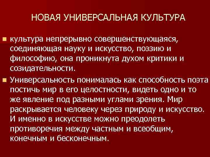 НОВАЯ УНИВЕРСАЛЬНАЯ КУЛЬТУРА культура непрерывно совершенствующаяся, соединяющая науку и искусство, поэзию и философию, она