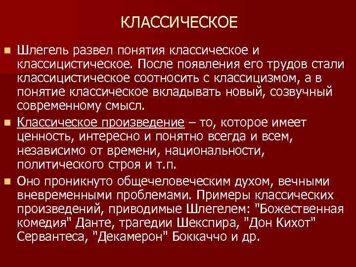КЛАССИЧЕСКОЕ Шлегель развел понятия классическое и классицистическое. После появления его трудов стали классицистическое соотносить