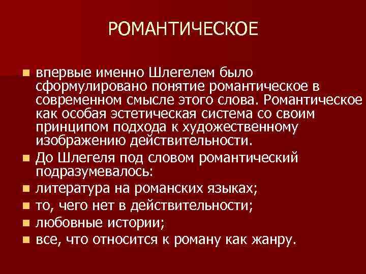 РОМАНТИЧЕСКОЕ n n n впервые именно Шлегелем было сформулировано понятие романтическое в современном смысле
