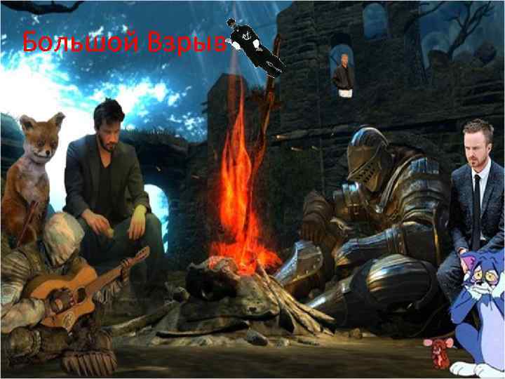 Большой Взрыв 