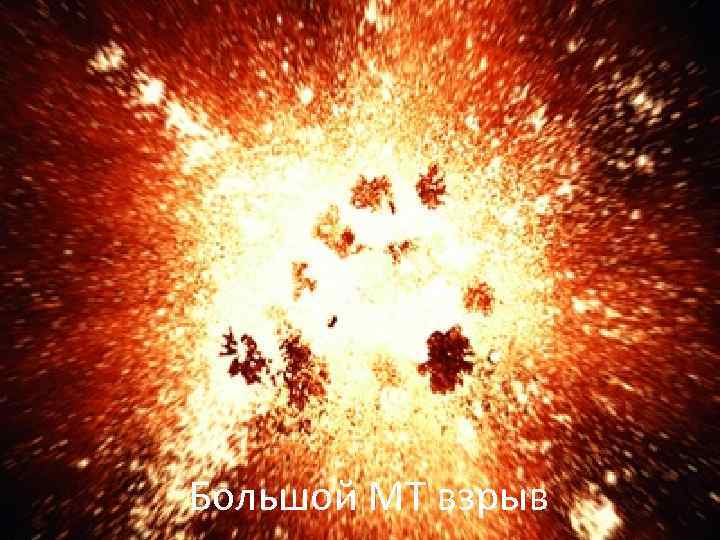 Большой МТ взрыв 