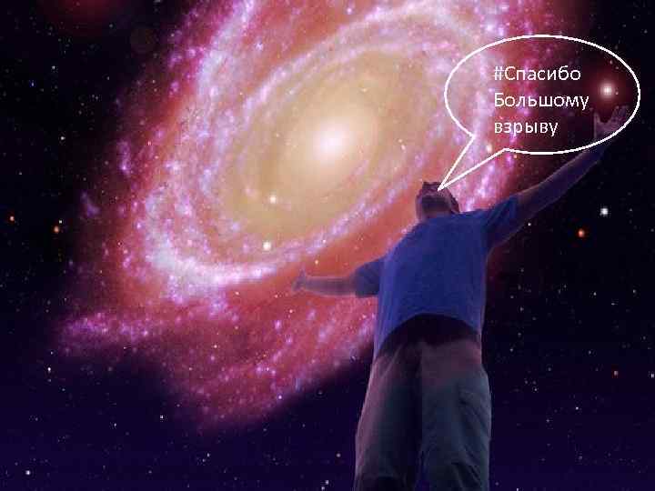 #Спасибо Большому взрыву 