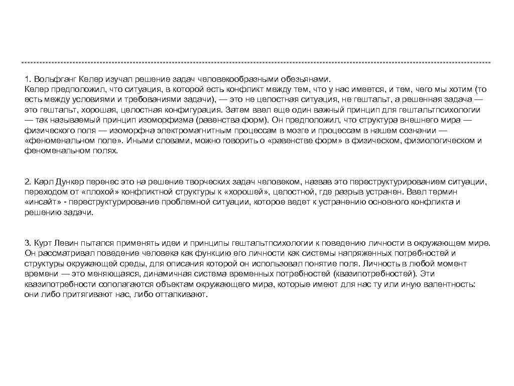 1. Вольфганг Келер изучал решение задач человекообразными обезьянами. Келер предположил, что ситуация, в которой
