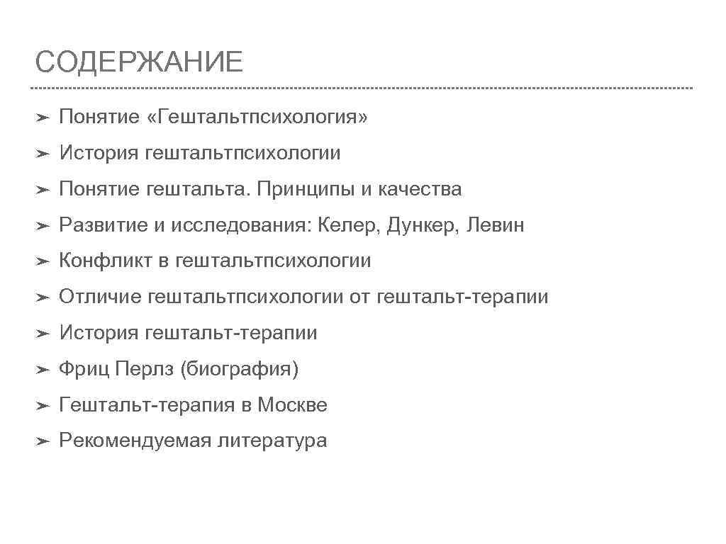 СОДЕРЖАНИЕ ➤ Понятие «Гештальтпсихология» ➤ История гештальтпсихологии ➤ Понятие гештальта. Принципы и качества ➤