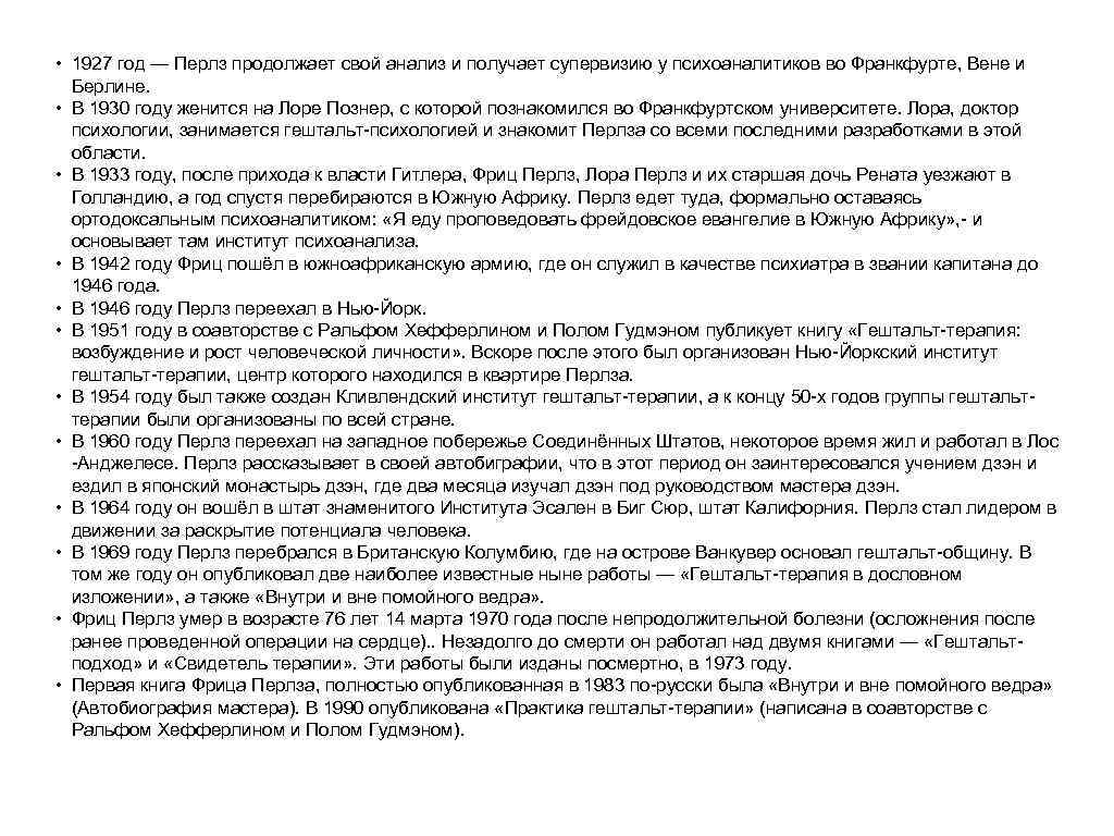  • 1927 год — Перлз продолжает свой анализ и получает супервизию у психоаналитиков