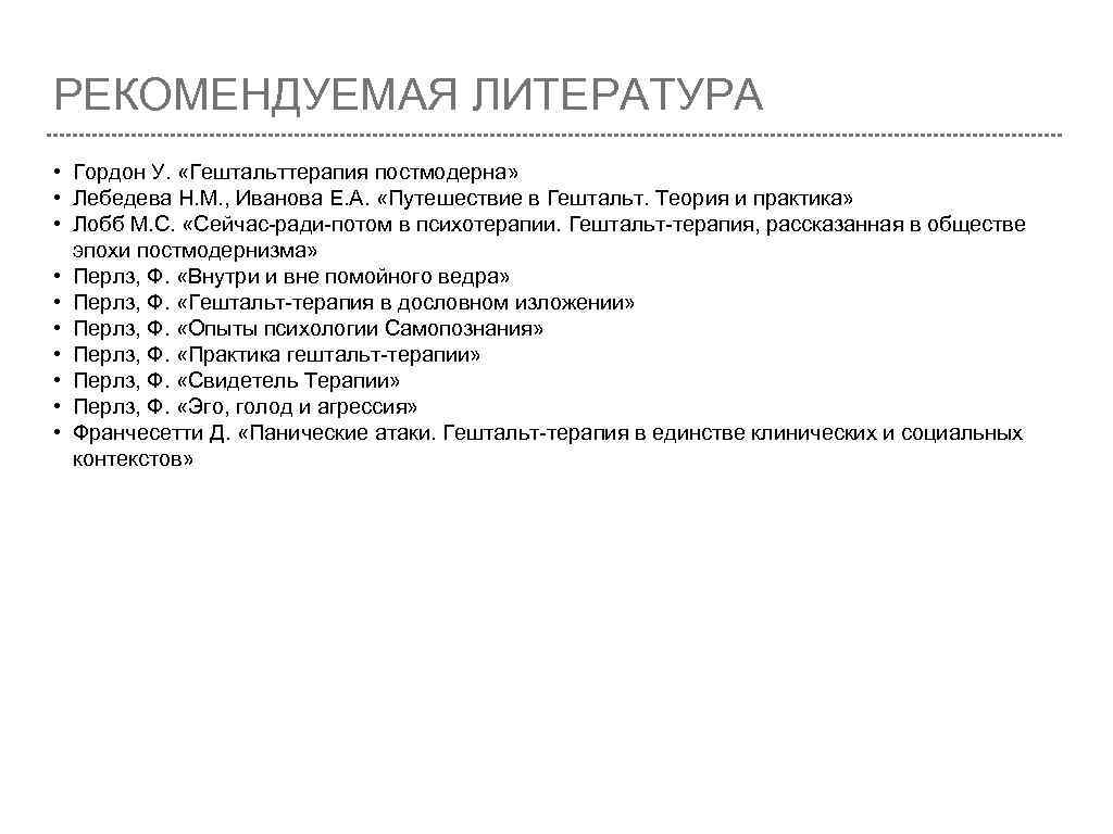 РЕКОМЕНДУЕМАЯ ЛИТЕРАТУРА • Гордон У. «Гештальттерапия постмодерна» • Лебедева Н. М. , Иванова Е.