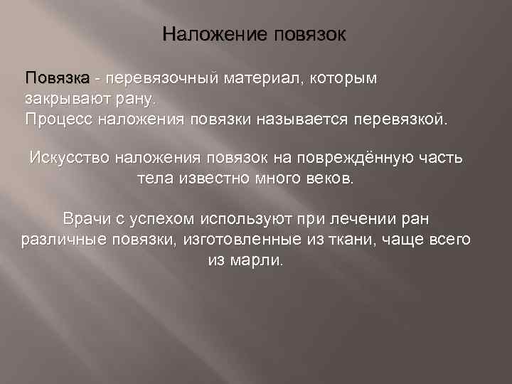 Процесс повторного наложения повязки на рану называют