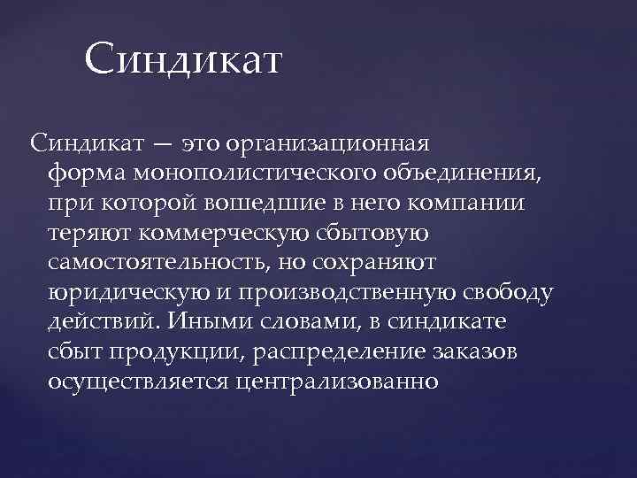 Объединение обладающее. Синдикат. Синдикат определение. Синдикат это в экономике. Синдикат это в истории примеры.