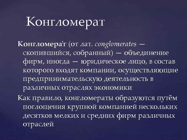 Конгломерат это. Конгломерат это в экономике. Конгломерат фирма. Виды предприятий конгломерат. Конгломерат форма объединения предприятий.