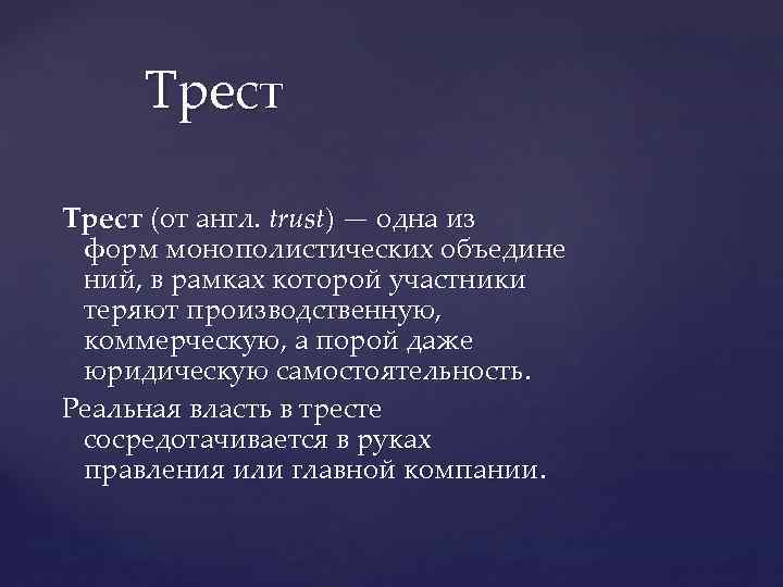 Трест (от англ. trust) — одна из форм монополистических объедине ний, в рамках которой
