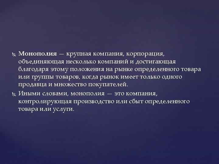  Монополия — крупная компания, корпорация, объединяющая несколько компаний и достигающая благодаря этому положения
