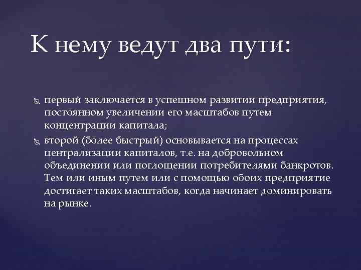 К нему ведут два пути: первый заключается в успешном развитии предприятия, постоянном увеличении его
