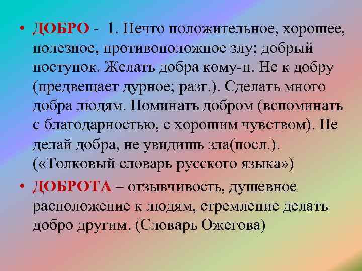  • ДОБРО - 1. Нечто положительное, хорошее, полезное, противоположное злу; добрый поступок. Желать