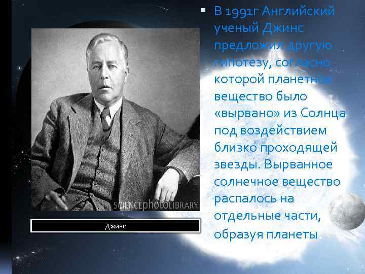 Джинс В 1991 г Английский ученый Джинс предложил другую гипотезу, согласно которой планетное вещество