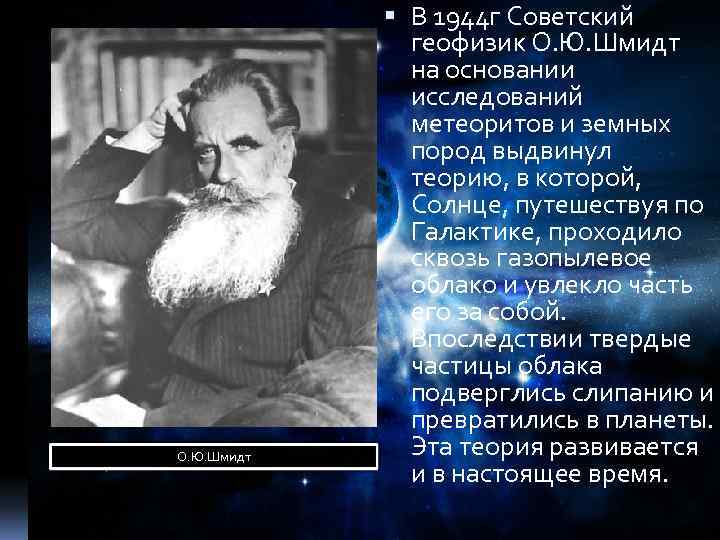 О. Ю. Шмидт В 1944 г Советский геофизик О. Ю. Шмидт на основании исследований